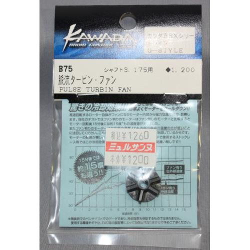 カワダ B75 脈流タービン・ファン 【BAKUSOブラシレスモーターBRXシリーズ等用】