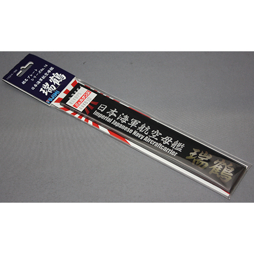 FUJIMI 艦名プレート16 日本海軍航空母艦 瑞鶴