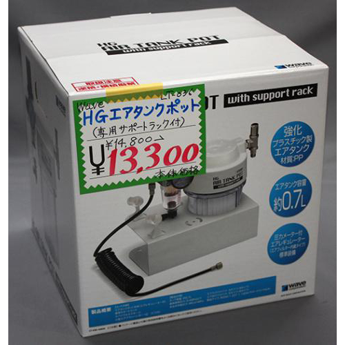 WAVE HG エアタンクポット【専用サポートラック付】