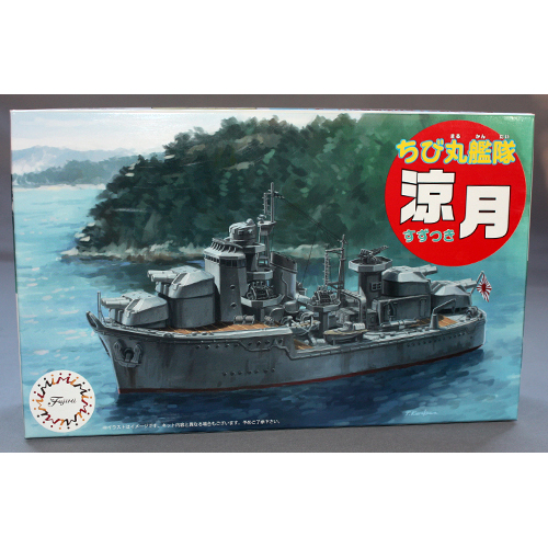 フジミ ちび丸艦隊 涼月