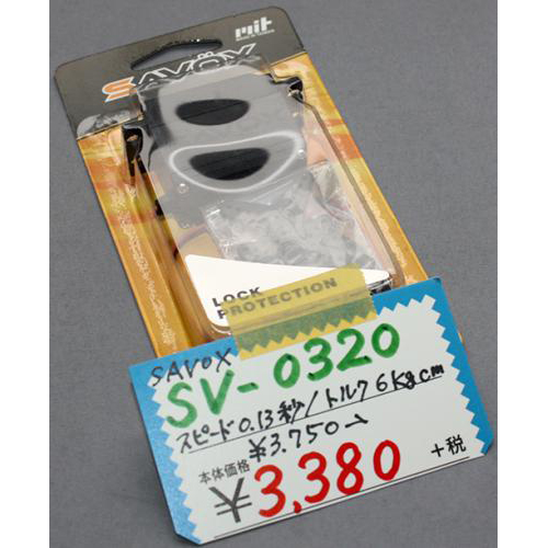 SAVOX SV-0320 ハイボルテージ・デジタルサーボ