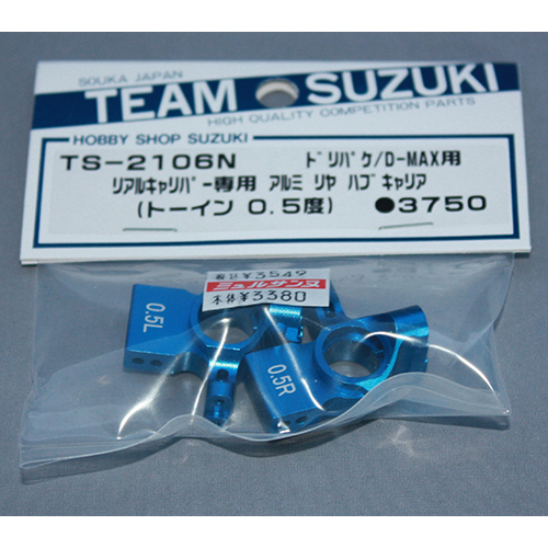 Team SUZUKI TS-2106N リアルキャリパー専用 アルミリアハブキャリア(トーイン0.5度)