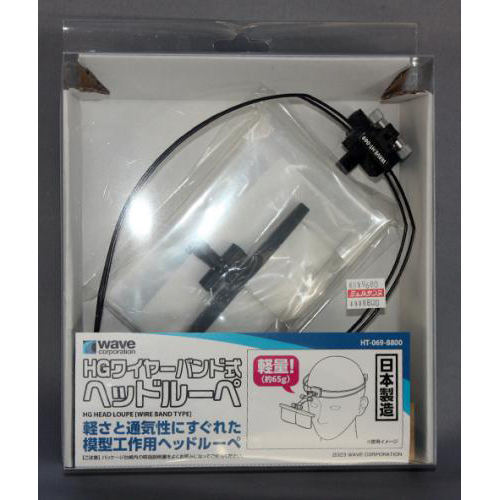 ウェーブ HGワイヤーバンド式ヘッドルーペ