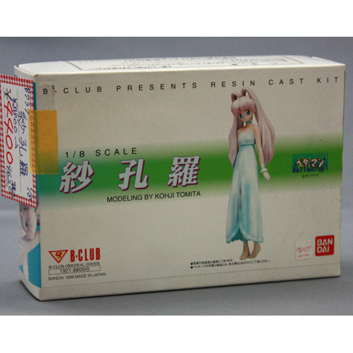 B-CLUB 1/8 紗孔羅(未組み立て・未塗装キット)