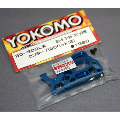 ヨコモ BD-302LW センターバルクヘッド(左)　BD-5ワールドスペック用 ブルー