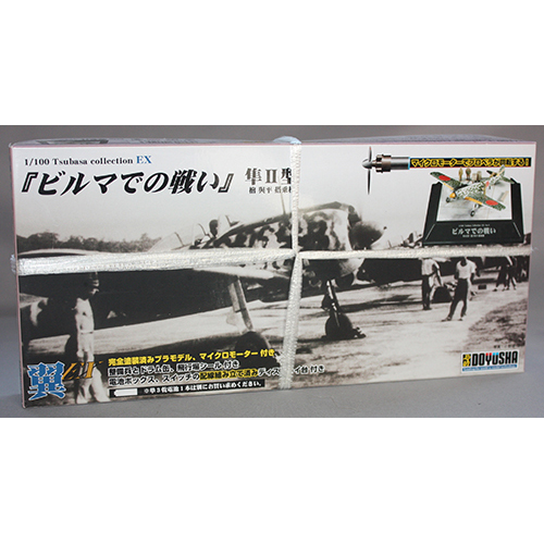 童友社 1/100 翼コレクション EX 第3弾 「ビルマでの戦い」隼II号 檜与平搭乗機