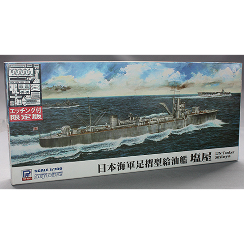 ピットロード 1/700 日本海軍 給油艦 足摺型 塩屋 エッチングパーツ付