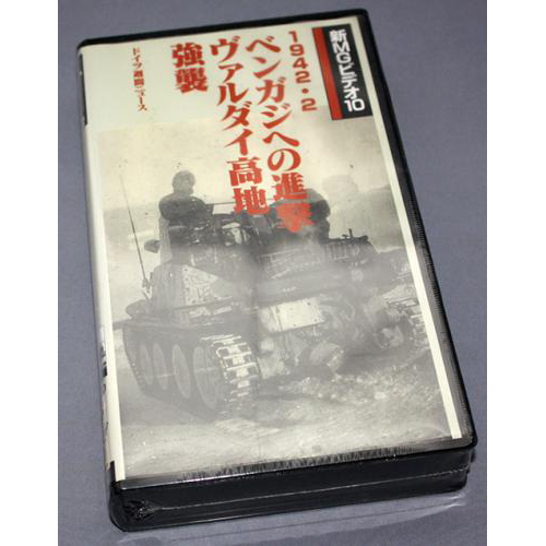 大日本絵画 1942・2 ベンガジへの進撃 ヴァルダイ高地強襲