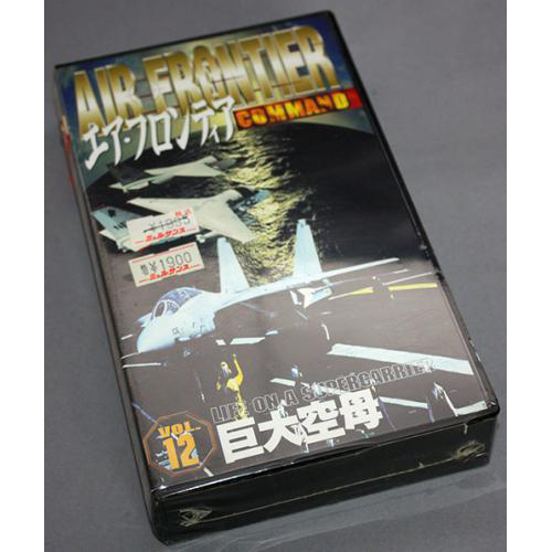 エア・フロンティア Vol.12 巨大空母
