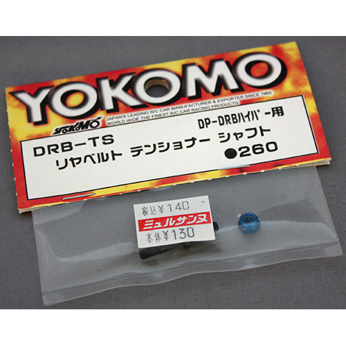 ヨコモ DRB-TS リヤベルトテンショナーシャフト DP-DRBハイパー用