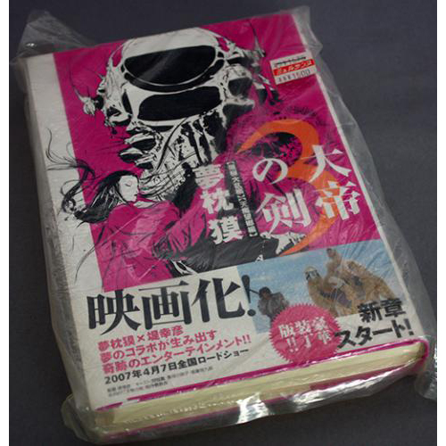 大帝の剣3 <飛騨大乱編> <天魔望郷編>