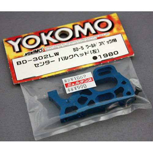 ヨコモ BD-302LW センターバルクヘッド(左)　BD-5 ワールドスペック用