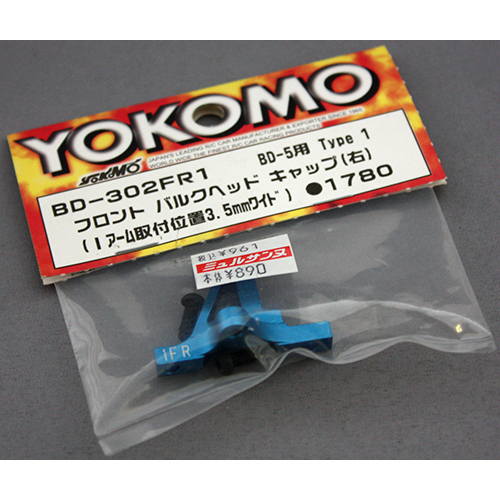 ヨコモ BD-302FR1 フロントバルクヘッドキャップ(右)(Iアーム取付位置3.5mmワイド) BD-5用 Type1