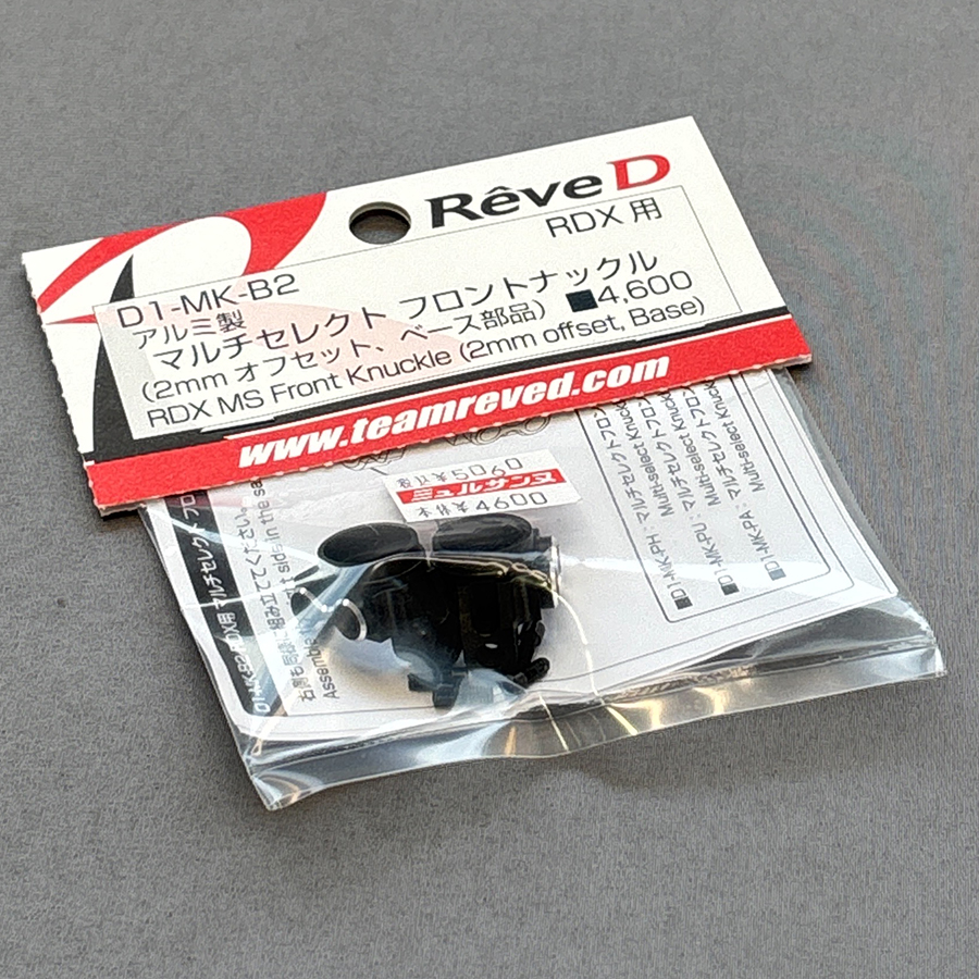 Rêve D D1- MK-B2 RDX用 アルミ製 マルチセレクト フロントナックル(2.0mmオフセットタイプ、ベース部品)