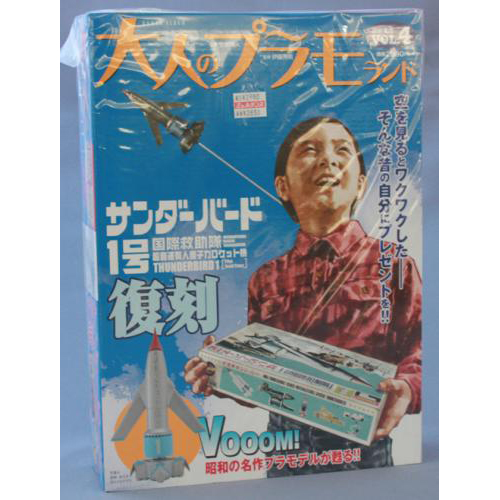 徳間書店 大人のプラモランドVOL.4『サンダーバード1号』