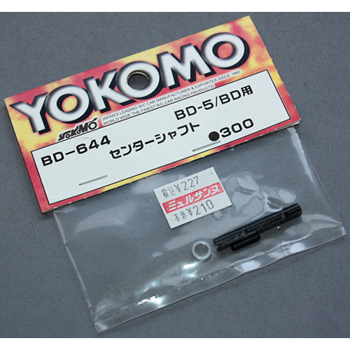 ヨコモ BD-644 BD5/BD用 センターシャフト