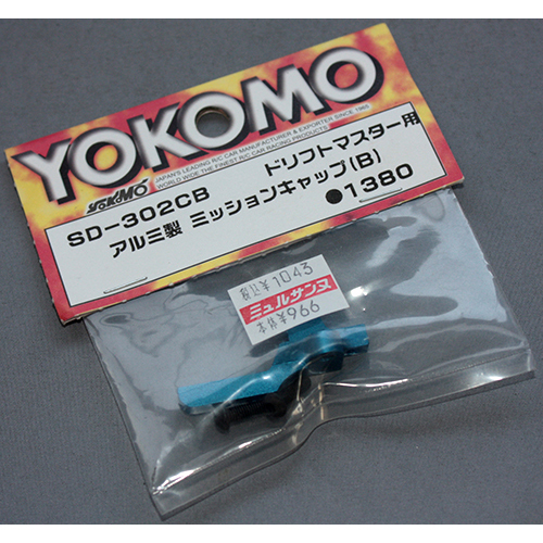 ヨコモ SD-302CB ドリフトマスター用 アルミ製 ミッションキャップ(B)