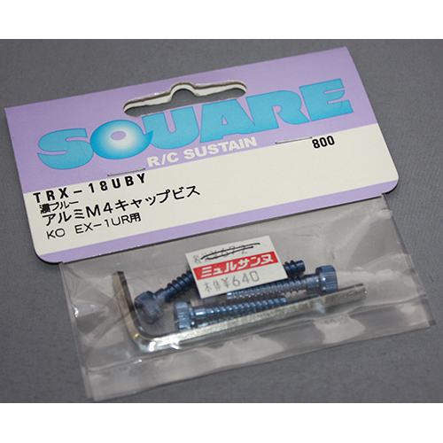 スクエア TRX-18UBY KO EX-1UR用アルミM4キャップビス 濃ブルー