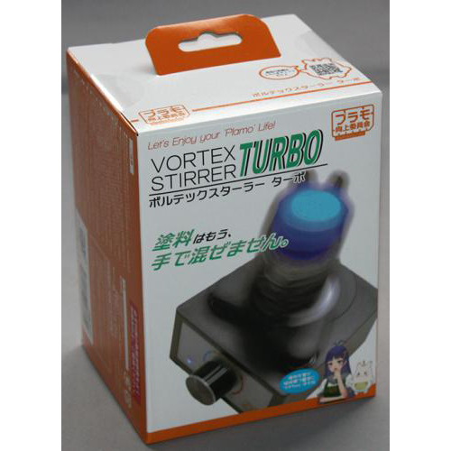 プラモ向上委員会 ボルテックスターラー TURBO