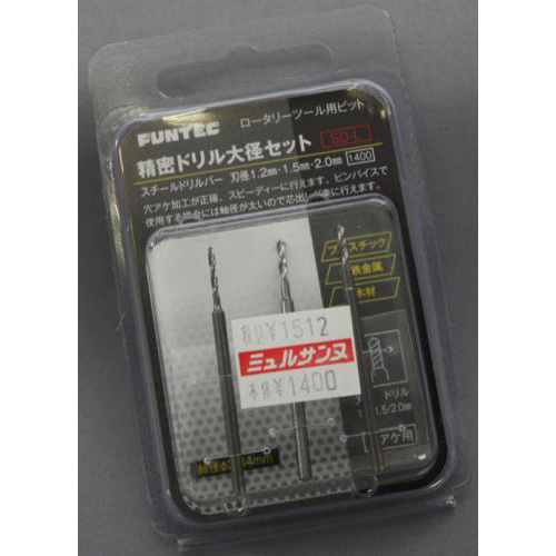 FUNTEC 精密ドリル大径セット (1.2mm・1.5mm・2.0mm) SD-L