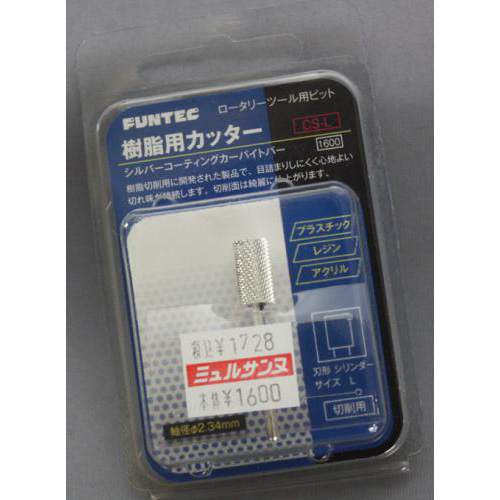 FUNTEC 樹脂用カッター シルバーコーティングカーバイトバー CS-L(大)