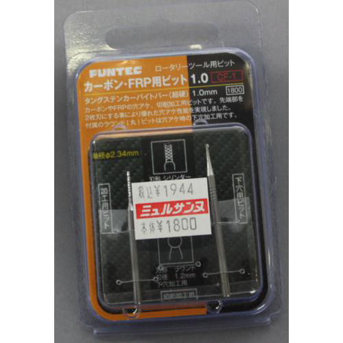 FUNTEC カーボン・FRP用ビット 1.0 CF-1