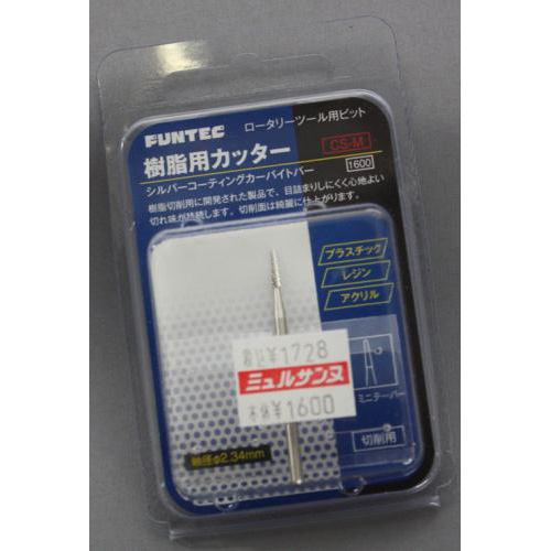FUNTEC 樹脂用カッター シルバーコーティングカーバイトバー ミニテーパー型 CS-M