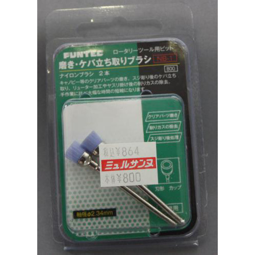 FUNTEC 磨き・ケバ立ち取りブラシ NB-1