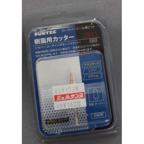 FUNTEC 樹脂用カッター シルバーコーティングカーバイトバー CS-T