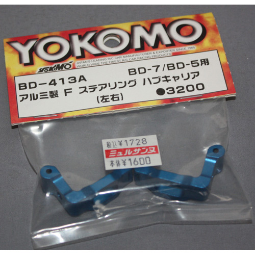 YOKOMO BD-413A アルミ製 F ステアリング ハブキャリア(左右) BD-7/BD-5用