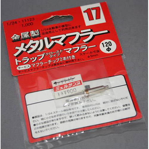 FUJIMI 1/24 メタルマフラー17 トラップマフラークローズドタイプ