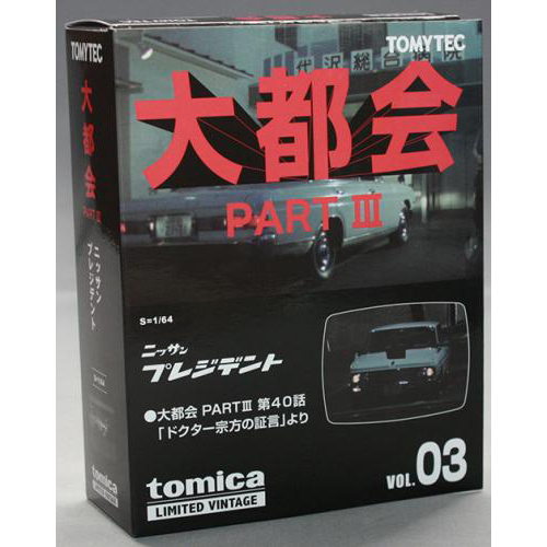 トミーテック 1/64 LV 大都会03 日産プレジデント 大都会 PART III　第40話「ドクター宗方の証言」より