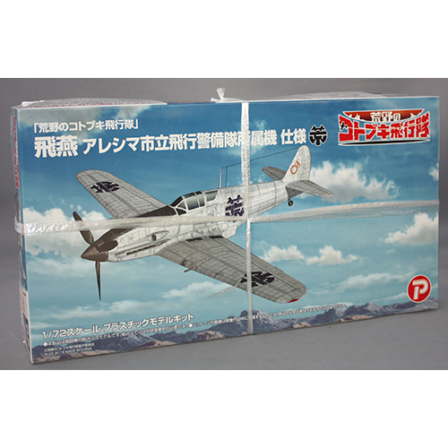 プラッツ/プレックス 1/72 「荒野のコトブキ飛行隊」 飛燕 アレシマ市立飛行警備隊所属機 仕様