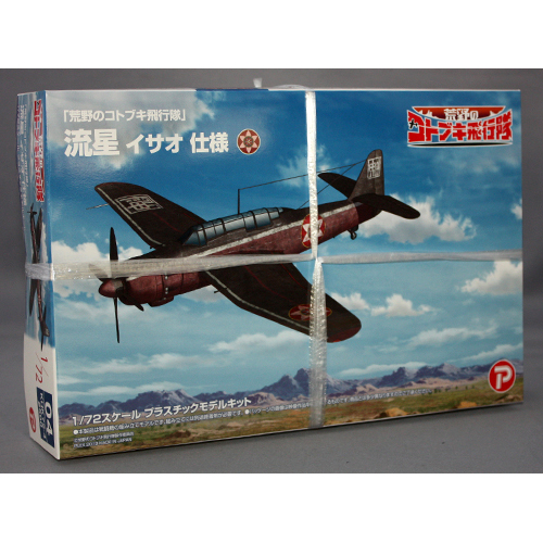 プラッツ/プレックス 1/72 「荒野のコトブキ飛行隊」 流星 イサオ 仕様