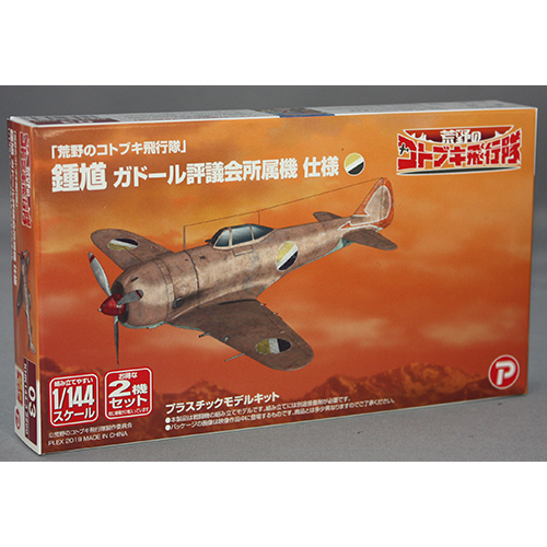 プラッツ/プレックス 1/144「 荒野のコトブキ飛行隊」 鍾馗 ガドール評議会所属機 仕様