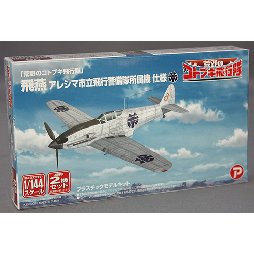プラッツ/プレックス 1/144「 荒野のコトブキ飛行隊」 飛燕 アレシマ市立飛行警備隊所属機 仕様