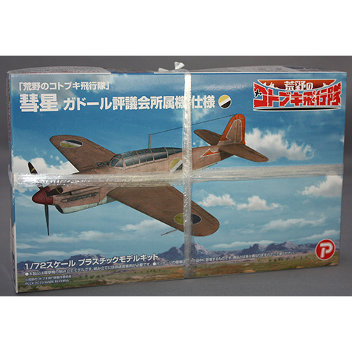 プラッツ/プレックス 1/72 「荒野のコトブキ飛行隊」 　 彗星 ガドール評議会所属機 仕様