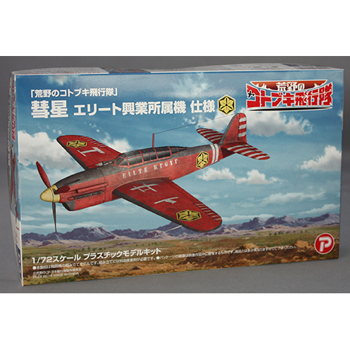 プラッツ/プレックス 1/72 「荒野のコトブキ飛行隊」 　 彗星 エリート興業所属機 仕様