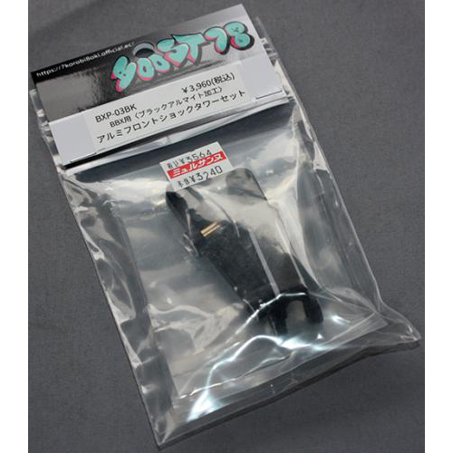 BooST78 BXP-03BK BBX用〈ブラックアルマイト加工〉アルミフロントショックタワーセット