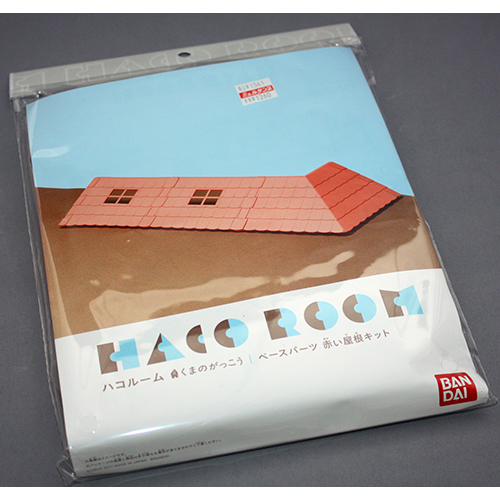 バンダイ HACO ROOM ベースパーツキット 赤い屋根キット
