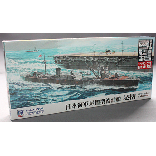 ピットロード 1/700 日本海軍 給油艦 足摺 エッチングパーツ付