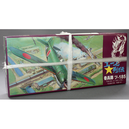 アオシマ 1/72 紫電 11型乙 戦闘403「奇兵隊」