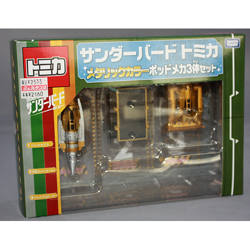 タカラトミー　サンダーバードトミカ　メタリックカラーポッドメカ3体セット