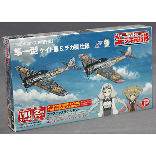 プラッツ/プレックス 1/144　荒野のコトブキ飛行隊　隼一型　ケイト機&チカ機　仕様