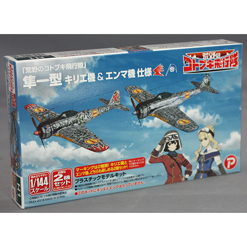 プラッツ/プレックス 1/144　荒野のコトブキ飛行隊　隼一型　 キリエ機&エンマ機　仕様
