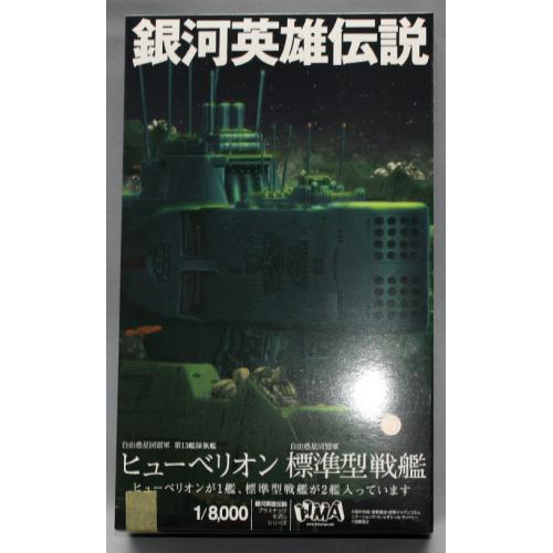 HMA 1/8000 銀河英雄伝説 自由惑星同盟軍 第13艦隊旗艦 ヒューベリオン×1 自由惑星同盟軍 標準型戦艦×2