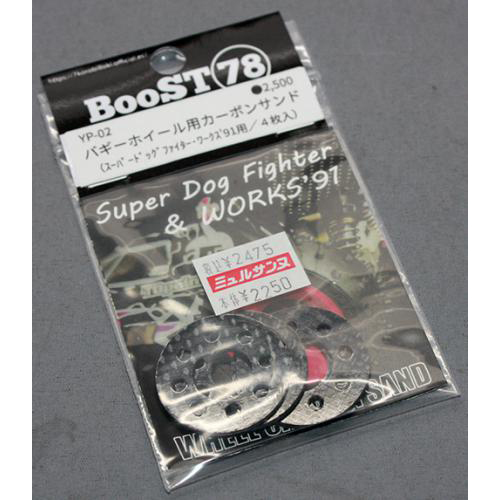  BooST78 YP-02 ホイール用カーボンサンド(スーパードッグファイター・ワークス'91)