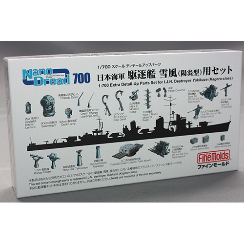 ファインモールド 1/700 日本海軍 駆逐艦雪風 (陽炎型)用セット