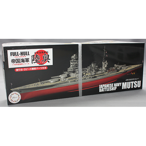 フジミ 1/700 日本海軍戦艦 陸奥 フルハルモデル