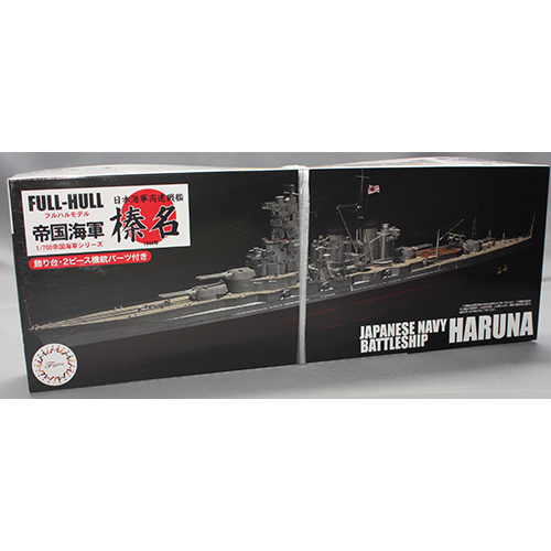フジミ 1/700 高速戦艦 榛名 フルハルモデル